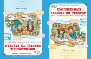 Холодова Юным умникам и умницам Компл.раб. по текстам 3 кл. вариант 1,2  Р/Т  Ч.2. ФГОС (Росткнига)