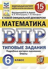 Под ред. Ященко И.В. ВПР Математика 6 кл. 15 вариантов ФИОКО СТАТГРАД ТЗ ФГОС (Экзамен)