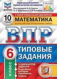 Под ред. Ященко И.В. ВПР Математика 6 кл. 10 вариантов ФИОКО СТАТГРАД, ТЗ. ФГОС (Экзамен)