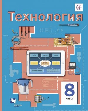 Симоненко Технология 8кл. ФГОС (В.-ГРАФ)