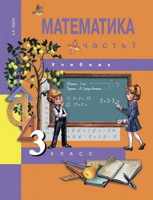 Чекин Математика 3кл. Ч.1 ФГОС (Академкнига/Учебник)