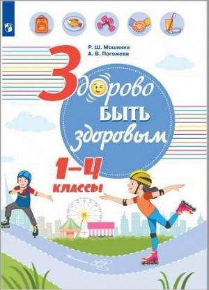 Онищенко Здорово быть здоровым. 1-4 классы  (Просв.)