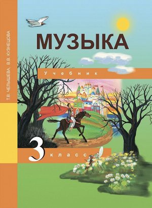 Челышева Музыка 3 кл. (Академкнига/Учебник)