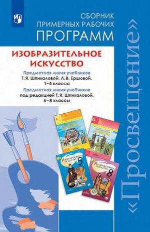 Шпикалова  ИЗО 1-4 кл.,5-8 кл. Сборник примерных рабочих программ ФГОС (Просв.)