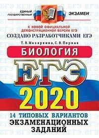ЕГЭ 2020 Биология 14 вариантов ОФЦ ТВЭЗ (Экзамен)