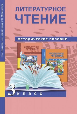 Чуракова Литературное чтение 3кл. Метод. (Академкнига/Учебник)