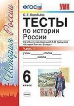 Воробьева С.Е. УМК Торкунов История России 6 кл. Тесты Ч.1 ФГОС (Экзамен)