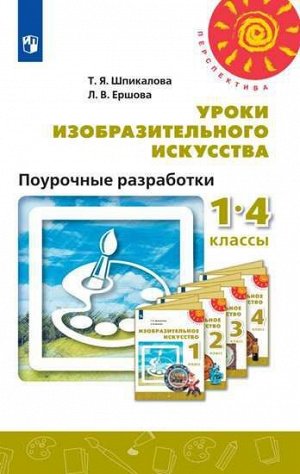 Шпикалова (Перспектива) ИЗО 1-4 кл. Поурочные разработки ФГОС (Просв.)