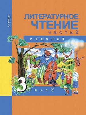 Чуракова Литературное чтение 3кл. Ч.2  ФГОС (Академкнига/Учебник)