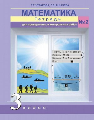 Чекин Математика 3кл. Тетр. для проверочн. и контрол. работ Ч.2./Чуракова ФГОС (Академкнига/Учебник)