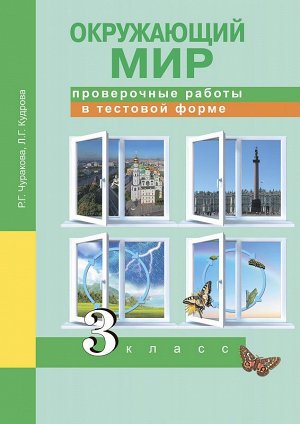 Трафимова Окружающий мир 3кл. Проверочные работы в тестовой форме. (Академкнига/Учебник)