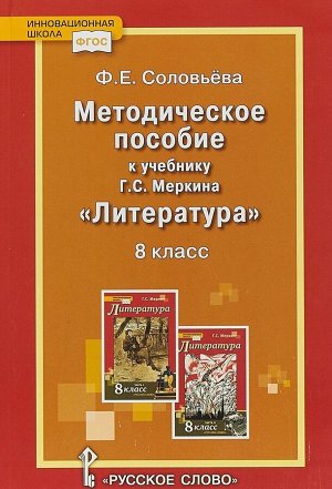 Меркин Литература 8 кл Уроки литературы. Мет. пособие ФГОС (РС)