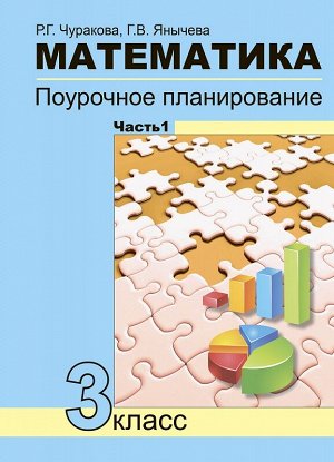 Чекин Математика 3кл. Поурочное планир-е. Ч.1 ФГОС (Академкнига/Учебник)