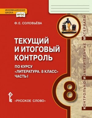 Меркин Литература 8 кл. Текущий и итоговый контроль: КИМ  ч.1. ФГОС (Р.слово)