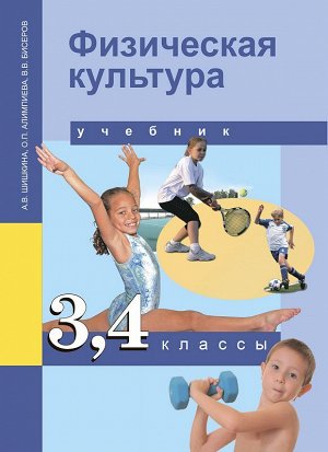 Шишкина Физкультура 3-4 кл. ФГОС (Академкнига/Учебник)