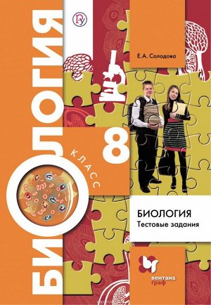 Солодова Биология 8кл. Тестовые задания. Дидактические материалы ФГОС (В.-ГРАФ)