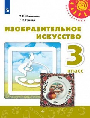 Шпикалова (Перспектива) ИЗО 3 кл. (ФП2019 "ИП") (Просв.)