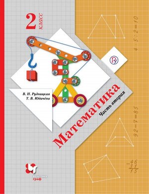 Рудницкая Математика 2кл. Учебник (в двух частях) Ч. 2  ФГОС   (В.-ГРАФ)
