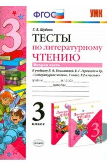 УМК Климанова, Горецкий Литературное чтение 3 кл. Тесты Ч.2 ФГОС (Экзамен)