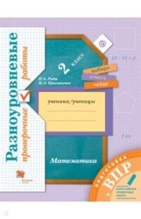 Рыдзе О.А., Краснянская К.А. Рыдзе Математика. 2 класс. Подготовка к ВПР. Разноуровневые проверочные работы (В-Граф