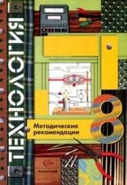 Симоненко Технология 8кл. Технологические карты(В.-ГРАФ)