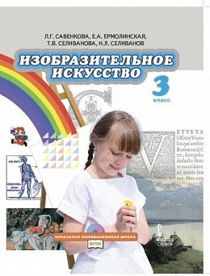 Савенкова Изобразительное искусство 2кл. Учебник(РС)