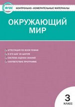 КИМ Вако ОКРУЖАЮЩИЙ МИР 3 КЛ ФГОС Яценко