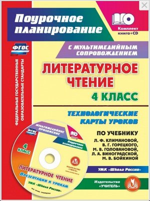 Литературное чтение 4 класс. Технологические карты уроков по учебнику Л. Ф. Климановой, В. Г. Горец