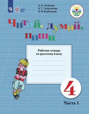 Аксенова Читай,думай,пиши! Р/Т по русскому языку 4 кл. Ч.1 (Для обучающихся с интеллектуа) (Просв..)