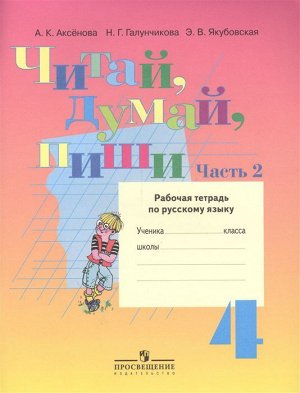 Аксенова Читай,думай,пиши! Р/Т по русскому языку 4 кл. Ч.2 (Для обучающихся с интеллектуа) (Просв..)