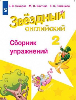 Баранова (Звездный английский) Англ.язык 2 кл Сборник упражнений(ФП2019 "ИП") (Просв.)