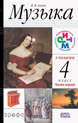 Алеев Музыка 4кл. в 2-х частях + CD  РИТМ ФГОС (ДРОФА)