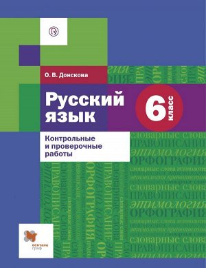Шмелев Русский язык 6 кл. Контрольные и проверочные работы (В-ГРАФ)