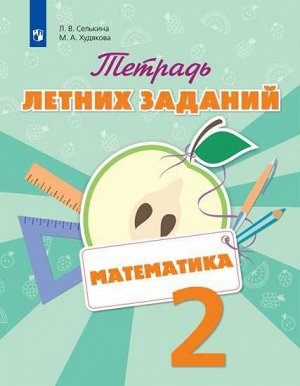 Селькина Математика. Тетрадь летних заданий. 2 класс  (Просв.)