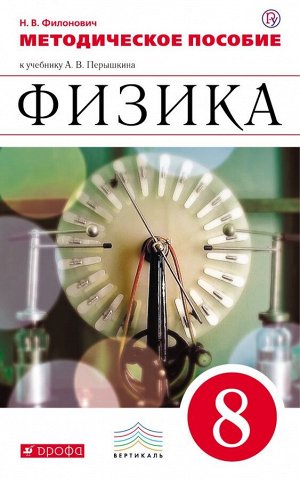 Перышкин Физика 8кл. Метод. пособие. ВЕРТИКАЛЬ  (ДРОФА)