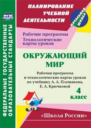 Окружающий мир 4 кл. Рабочая прогр. и технологич. карты уроков по уч. Плешакова  (Учит.)