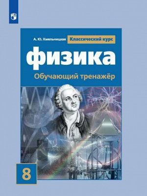 Громов Физика.  Обучающий тренажёр. 8 класс.  УМК Громов Классический курс (Просв.)