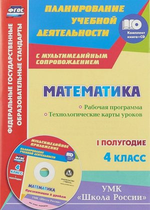 Математика 4 кл. Раб. прог. Технол. карты. I полугодие УМК "Школа России" + CD (Учит.)