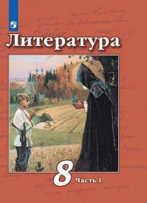 Чертов Литература 8 кл. ч.1. (ФП2019 "ИП")(Просв.)