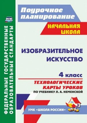 Изобразительное искусство. 4 кл. Технологич. карты уроков по уч. Неменского(Школа России)А4 (Учит.)