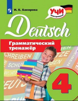 Бакирова Немецкий язык. Грамматический тренажер. 4 класс (Просв.)