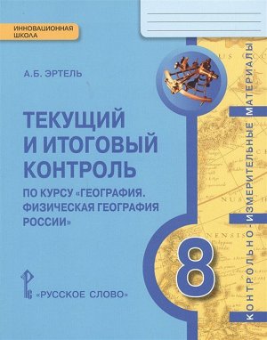 Домогацких География  8 кл. Текущ. и итог. контроль: КИМ (РС)