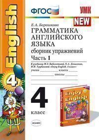 УМК Биболетова Англ. яз. 4 кл. Сб. упражнений Ч.1. Оранжевый (к уч. Enjoy English 4кл)ФГОС(Экзамен)