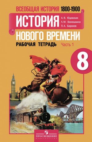 Юдовская Всеобщая история нового времени 1800-1900 гг  8 кл. Р/Т В 2-х частях.Ч.1 ФГОС (ПРОСВ.)