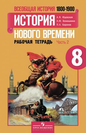 Юдовская Всеобщая история нового времени 1800-1900 гг  8 кл. Р/Т В 2-х частях.Ч.2 ФГОС (ПРОСВ.)