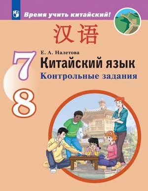 Сизова Китайский язык. Второй иностранный язык. 7-8 кл. Контрольные задания. (Просв.)