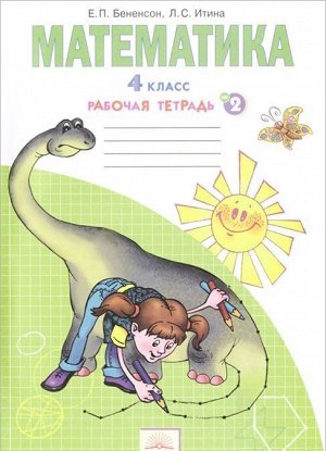 Бененсон Математика. 4 кл. Рабочая тетрадь в 2-х частях, часть 2. (Бином)