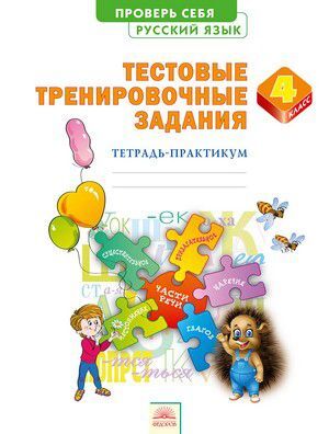 Березина Русский язык 4кл. Тестовые тренировочные задания ФГОС (ИД Федоров)