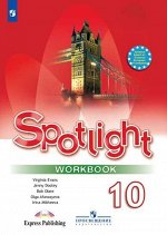 АНГ ЯЗ В фокусе (Spotlight) АФАНАСЬЕВА 10 КЛ ФГОС Р/Т 2020-2021гг (обновлена обложка)