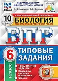 Касаткина Ю.Н. ВПР Биология 6 кл. 10 вариантов ЦПМ СТАТГРАД ТЗ ФГОС  (Экзамен)